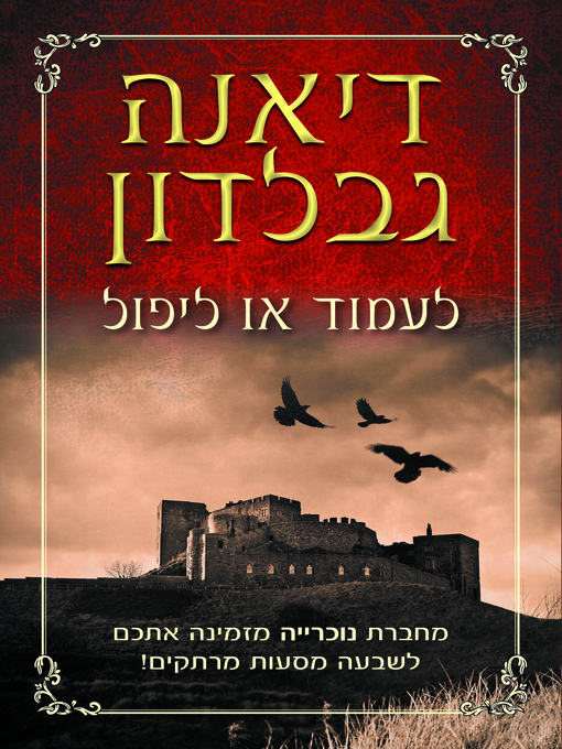 Cover of לעמוד או ליפול (Seven Stones to Stand or Fall)